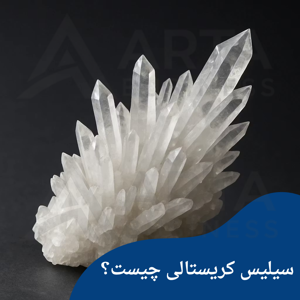 سیلیس کریستالی(آرتا بیزینس)