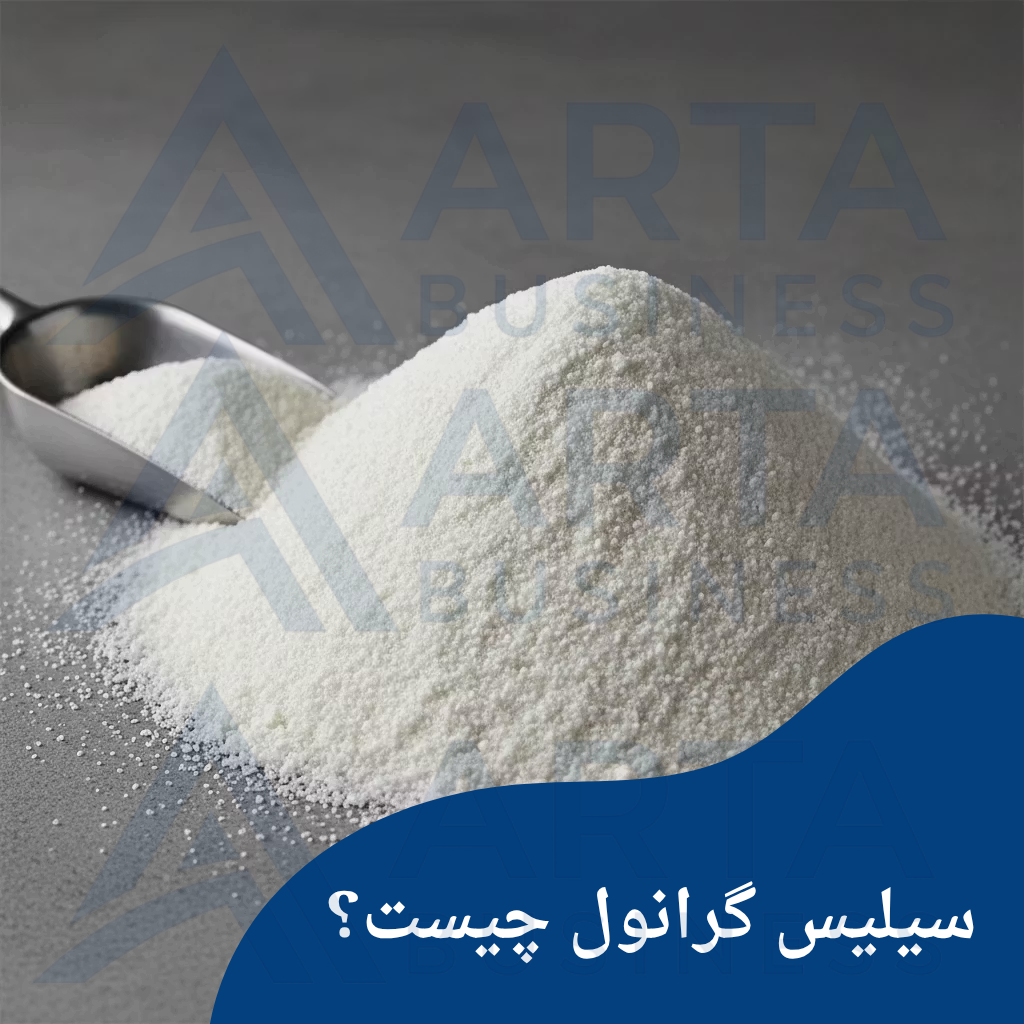 سیلیس گرانول(آرتا بیزینس)