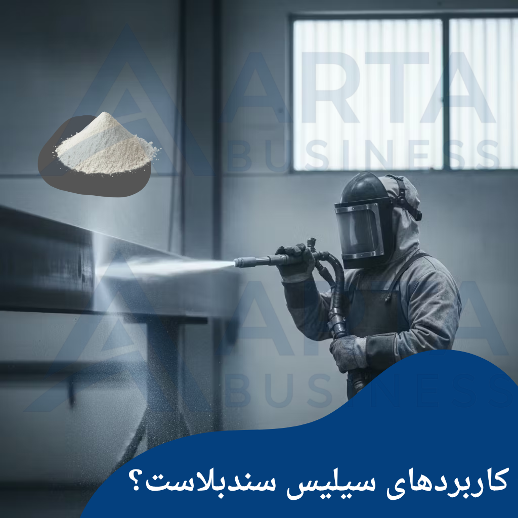 سیلیس سندبلاست (آرتا بیزینس)